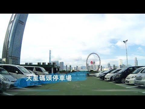 【女人揸車又會點】中環天星碼頭停車場︱零簽名紀錄︱新手泊車