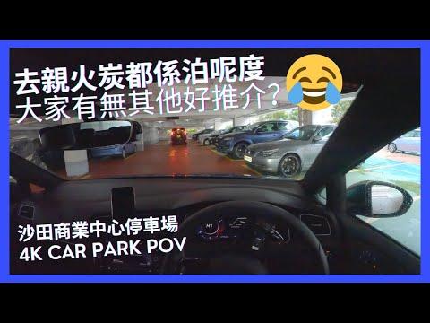 【4K CarPark POV】沙田商業中心停車場｜去親火炭都係泊呢度，大家有無其他好推介？🤣｜小貼士｜ASMR｜4K Driving in Hong Kong｜VW Golf R 7.5