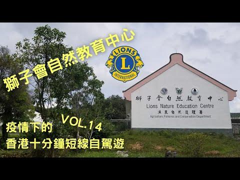 【疫情下自駕遊】4K【香港十分鐘短線自駕遊Suzuki Solio】20個不可不去的香港十分鐘短線自駕遊景點 vol.14 獅子會 自然教育中心 / 西貢 市中心