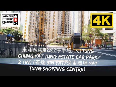 東涌逸東邨2號停車場(入)Tung Chung Yat Tung Estate Car Park 2 (In)(善逸 Sin Yat/逸東商場 Yat Tung Shopping Centre)4K