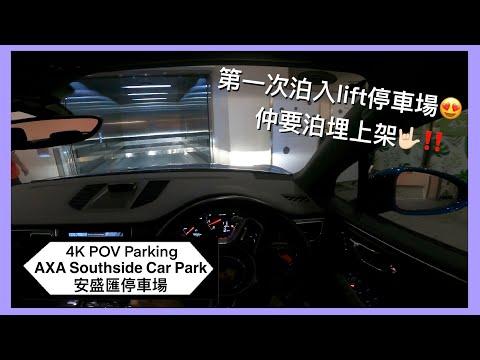 🅿️安盛匯停車場 | 第一次泊入lift加上架嘅停車場‼️ | AXA Southside Car Park | 海洋公園/黃竹坑區泊車 | Macan S 【4K POV Parking】