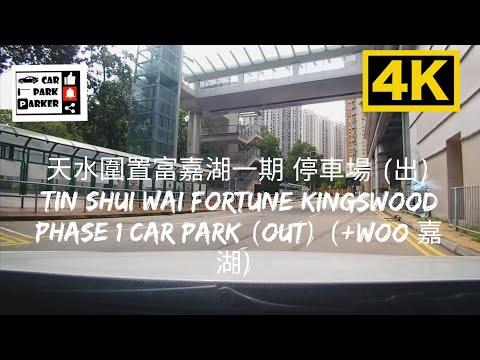 天水圍置富嘉湖一期 停車場 (出) Tin Shui Wai Fortune Kingswood Phase 1 Car Park (Out) (+WOO 嘉湖) 4K
