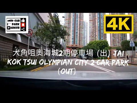 大角咀奧海城2期停車場 (出) Tai Kok Tsui Olympian City 2 Car Park (Out) 4K