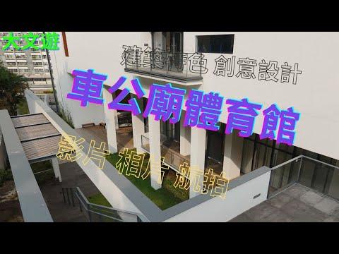 車公廟體育館