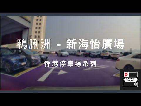 [4K高清] 香港停車場系列 - 新海怡廣場 （入/出）