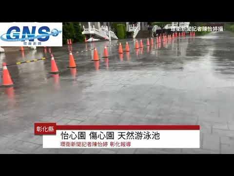 怡心園 傷心園  天然游泳池