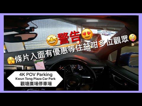 🅿️觀塘廣場停車場 | 🧐究竟車入面咩配件最有用🧐入嚟話你知🤩 | Kwun Tong Plaza Car Park | 觀塘區泊車 | Macan S【4K POV Parking】
