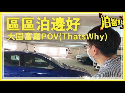 富嘉花園地獄停車場 | 第一屆泊邊好地獄場拉力賽：ThatsWhy挑戰地獄完整版