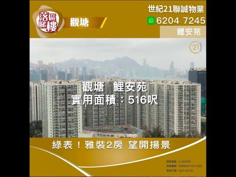 【落區睇樓】觀塘鯉安苑 綠表居屋2房 眺望海景〡二手樓盤