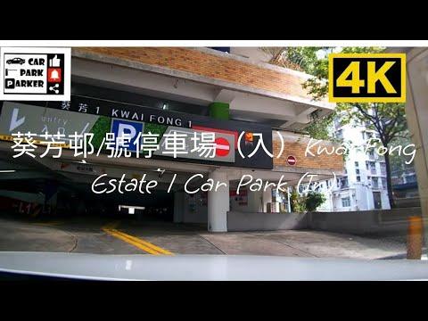 葵芳邨1號停車場（入）Kwai Fong Estate 1 Car Park (In)4K