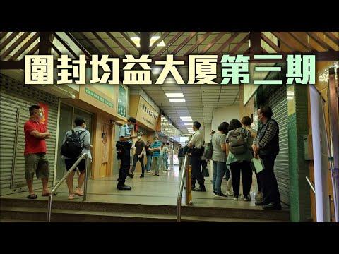圍封均益大厦第三期 目標明早7時完成行動