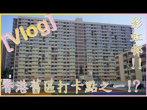 彩虹邨🌈 ⁉️-- 舊區打卡點之一⁉️//真係適合打卡❓❓[有CC字幕]