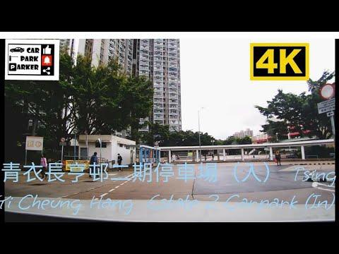 青衣長亨邨二期停車場 （入）4K