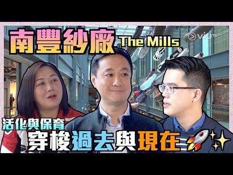 南豐紗廠 The Mills 重溫當年舊荃灣歷史 📖【樓市新觀點】活化與保育成功例子 南豐紗廠 The Mills穿梭過去與現在 🚀✨ #活化 #保育 #市區重建 #南豐紗廠