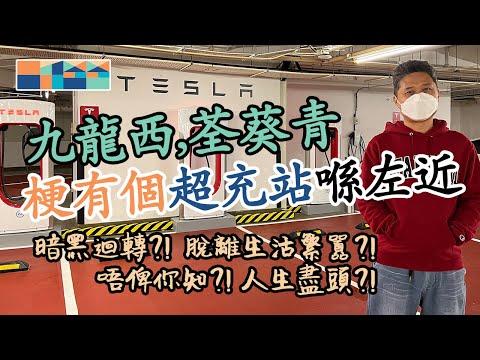 梗有個超充站喺左近 🔌⚡️🚗 - 九龍西＋荃葵青，全香港超充站逐一介紹 #tesla #supercharger #teslahk