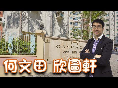 何文田 欣圖軒
