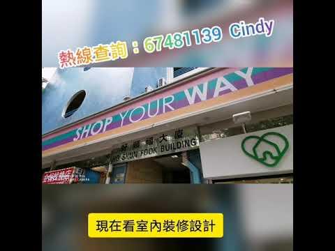 元朗 好順福大廈  高層   企理裝修