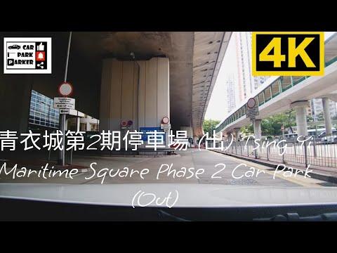青衣城第2期停車場 (出) Tsing Yi Maritime Square Phase 2 Car Park (Out) 4K