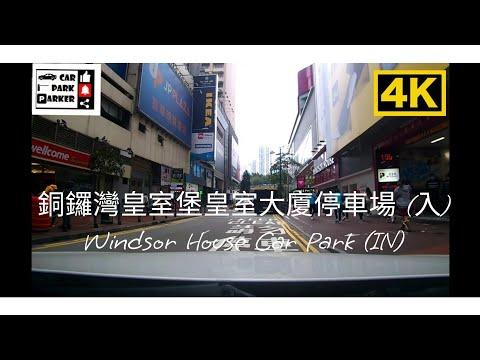 銅鑼灣皇室堡皇室大廈停車場 (入) Windsor House Car Park (IN) 4K