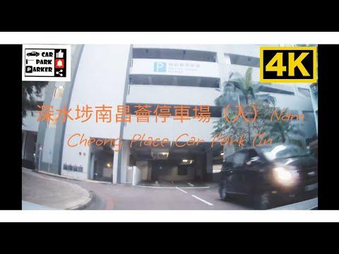 深水埗南昌薈停車場（入）Nam Cheong Place Car Park (In)