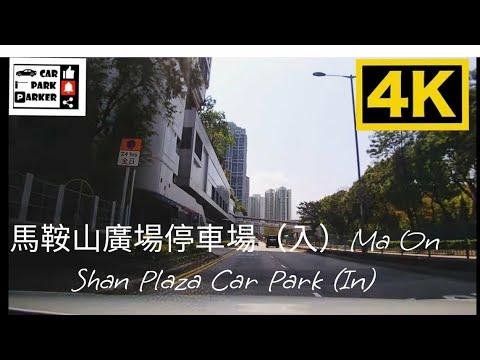 馬鞍山廣場停車場（入）Ma On Shan Plaza Car Park (In)4K