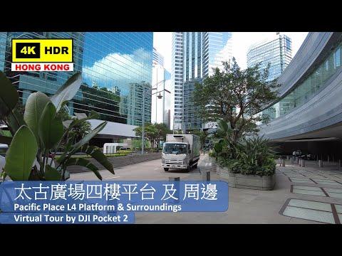 【HK 4K】太古廣場四樓平台 及 周邊 | Pacific Place L4 Platform & Surroundings | DJI Pocket 2 | 2021.06.07