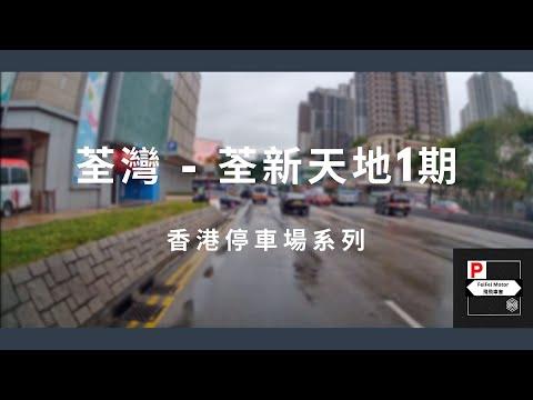 [4K高清] 香港停車場系列 - 荃灣荃新天地一期（入/出）