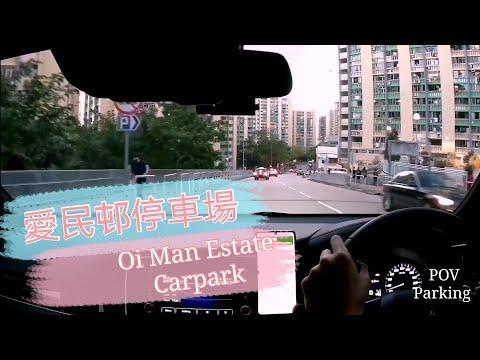 [Parking 樂] 愛民邨停車場 / OI MAN Carpark / 愛民18彎 / 18 Challenge Karting / POV Parking