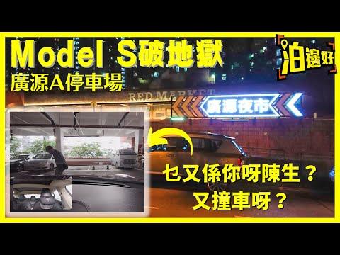 地獄遊記 之 Model S破地獄｜廣源A停車場｜有觀眾話見過有Model S奶野｜真係窄到不得了 - @泊邊好