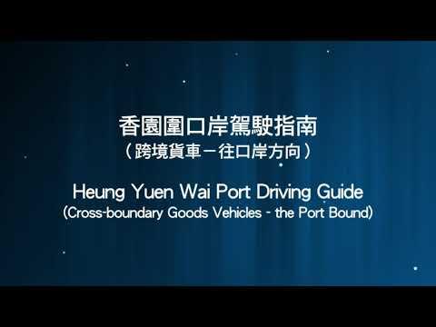 香園圍口岸駕駛指南（跨境貨車—往口岸方向）