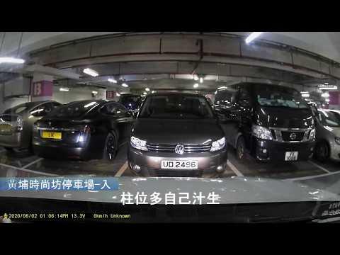 黃埔天地時尚坊停車場-入 (Hong Kong Car Park)