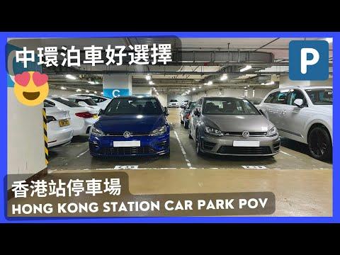 【4K CarPark POV】香港站停車場🅿️｜中環泊車好選擇😍｜泊車｜行車路線｜小貼士｜ASMR｜4K Driving in Hong Kong｜VW Golf R 7.5