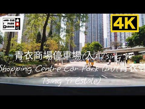 青衣商場停車場(入) Tsing Yi Shopping Centre Car Park (In)(青衣邨 Tsing Yi Estate) 4K