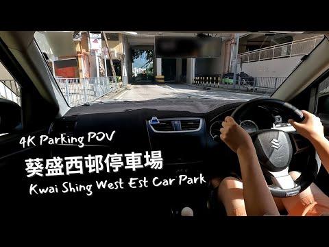 【4K Parking POV】葵盛西邨停車場 | Kwai Shing West Est Car Park | Suzuki Swift ZC32S 6MT