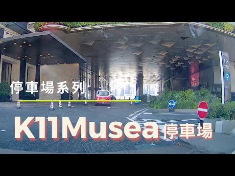 [停車場系列] 尖沙咀 K11 Musea