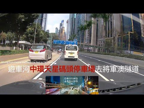 遊車河中環天星碼頭停車場去將軍澳隧道Driving from Central Star Ferry Car Park to TKO Tunnel