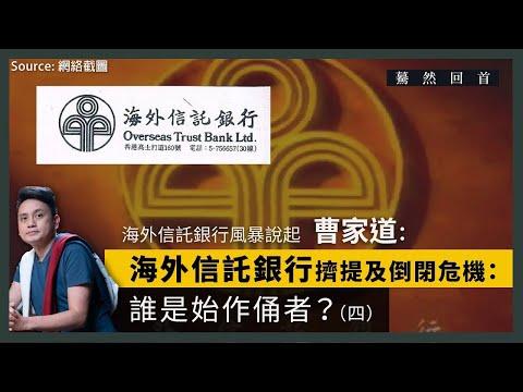 【驀然回首 027】海外信託銀行創辦人曹耀後人曹家道：海外信託銀行擠提及倒閉危機：誰是始作俑者？（四）