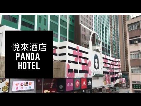 [荃灣悅來酒店] 食住行首選 (中英字幕)