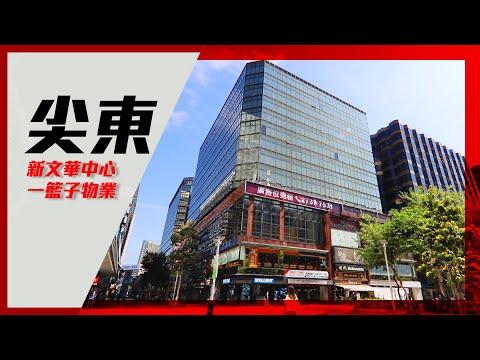 [獨家招標] 尖東新文華中心一籃子物業