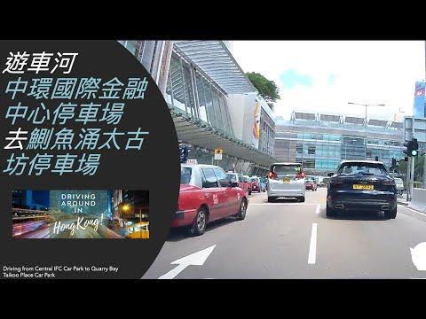 遊車河中環國際金融中心二期停車場去鰂魚涌太古坊停車場 Driving from Central IFC 2 Car Park to Quarry Bay Taikoo Place Car Park
