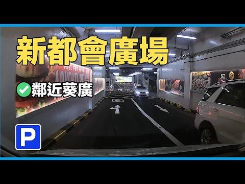 【停車場系列】｜ 新都會廣場｜【Car Park】｜ Metroplaza