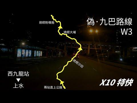 〔青沙特快〕偽·九巴W3【西九龍站→上水】（10倍速）