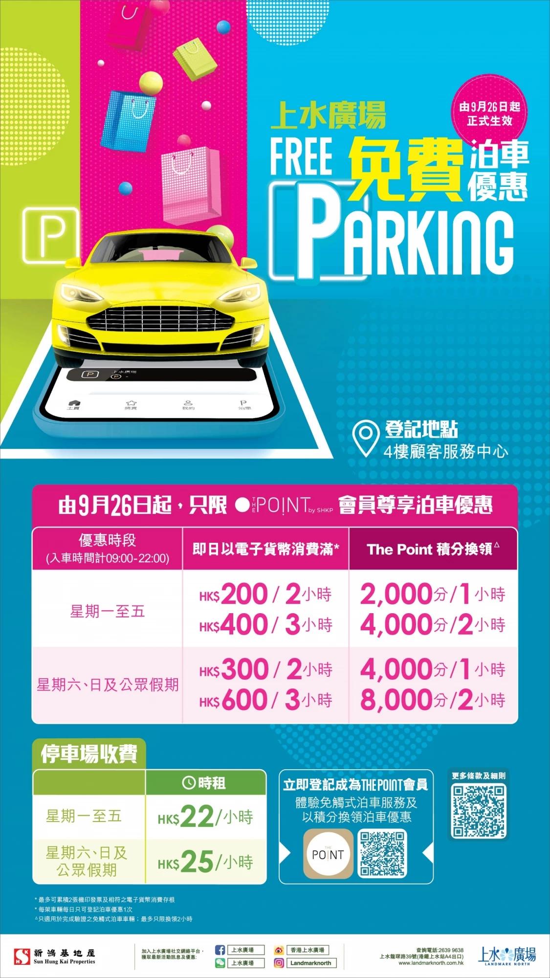 上水廣場泊車優惠