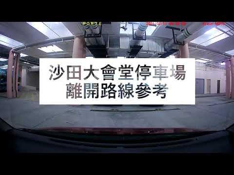 停車場出入參考：沙田大會堂停車場 (出) 駕駛路線參考