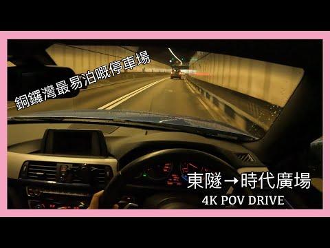 [ 4K POV Drive ] 東區海底隧道 - 時代廣場 | 時代廣場泊車 | Time square parking | Driving in Hong Kong | BMW | CC 字幕 |