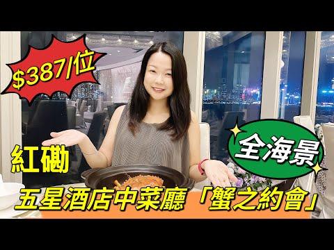 九龍海逸君綽酒店￼「蟹之約會￼」|海雲天｜紅磡黃埔｜五星￼酒店｜全海景｜買一送一｜全包$387一位