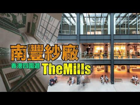 南豐紗廠 The Mills 荃灣創意工廈 打卡熱點 特色食店 本地品牌 香港四圍遊
