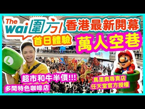 【大圍圍方】近年最矚目 大圍全新巨形商場開幕 圍方 首日直擊  | 苦等10年街坊超興奮 | 全新新界東商場 The Wai | 全新食肆邊間最抵食? 山本屋 | 超多咖啡店 | 小朋友天堂