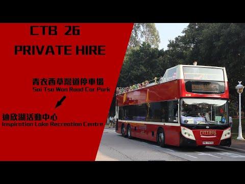 (Happy New Year!)(聖誕遊河)＜巴士行車紀錄片#56＞CTB 城巴 26 PR7978 私人租賃 青衣西草灣道停車場 → 迪欣湖活動中心