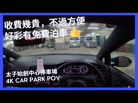 【4K CarPark POV】始創中心停車場｜貴💸 但係方便，好彩免費泊車都容易整👍｜小貼士｜4K Driving in Hong Kong｜VW Golf R 7.5